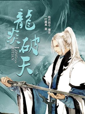 cover image of 龙炎破天